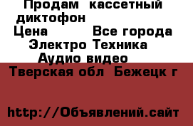 	 Продам, кассетный диктофон “Desun“ DS-201 › Цена ­ 500 - Все города Электро-Техника » Аудио-видео   . Тверская обл.,Бежецк г.